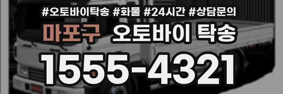 마포구 오토바이 탁송