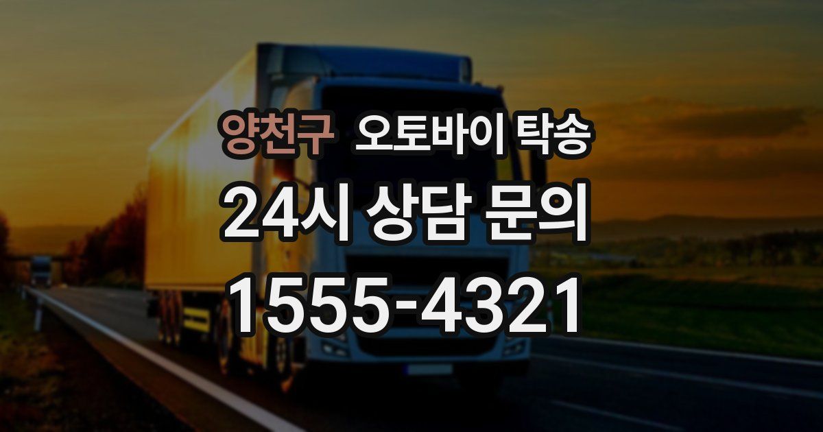 양천구 오토바이 탁송