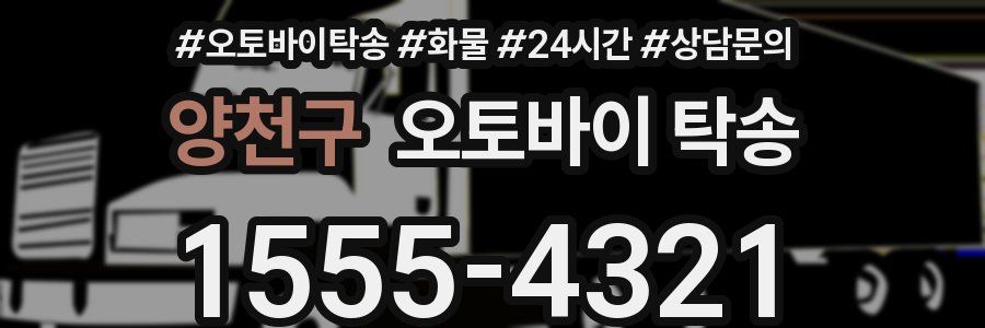 양천구 오토바이 탁송