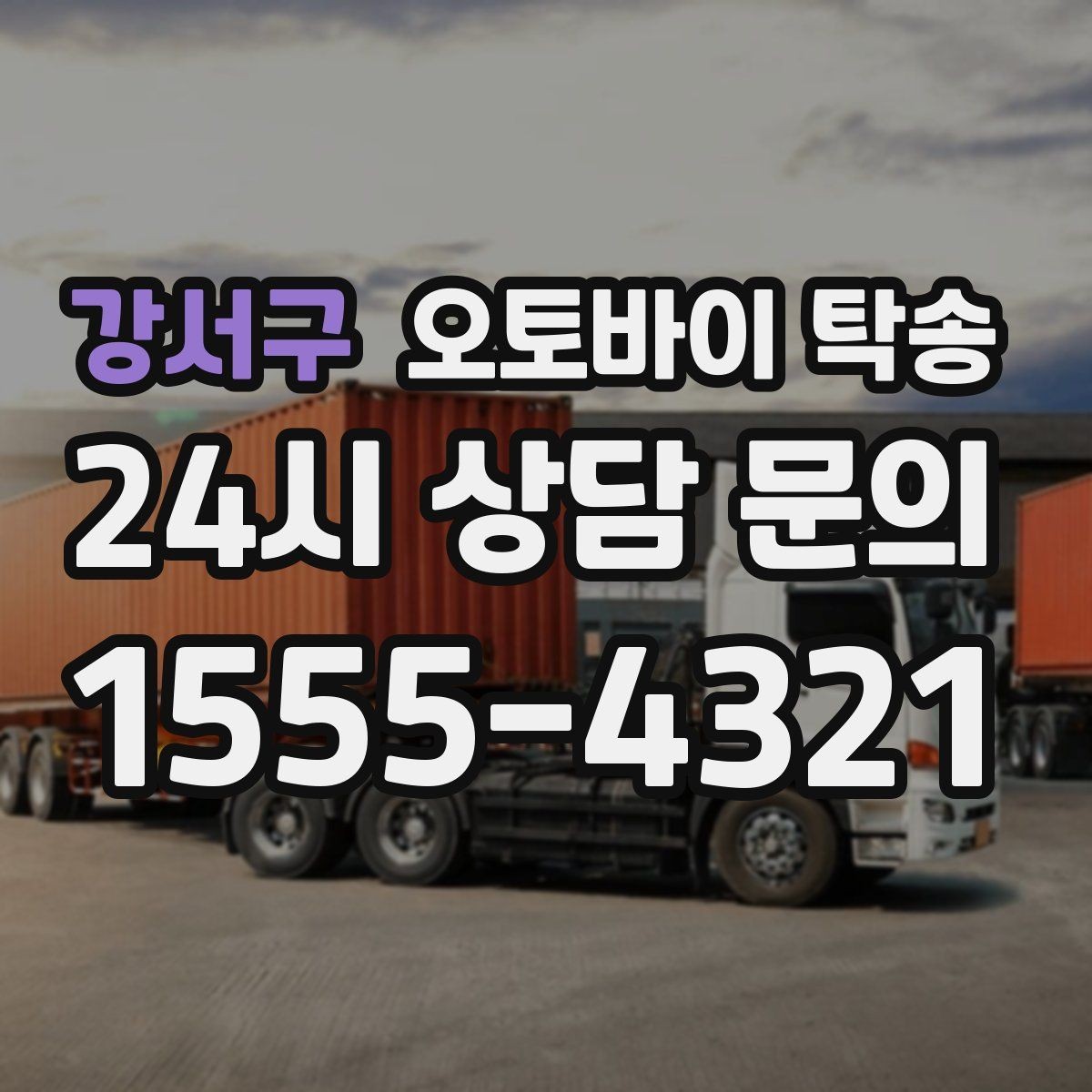 강서구 오토바이 탁송 여행지에서 귀가가 힘들 때 오토바이만 이동