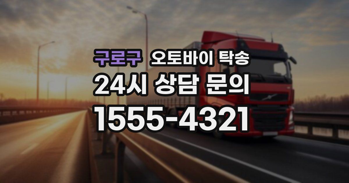 구로구 오토바이 탁송