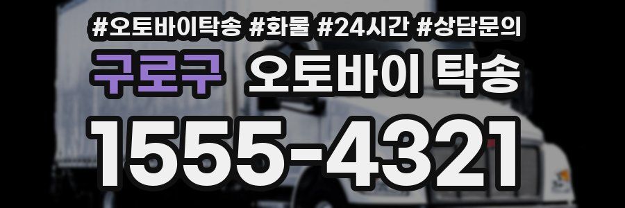 구로구 오토바이 탁송