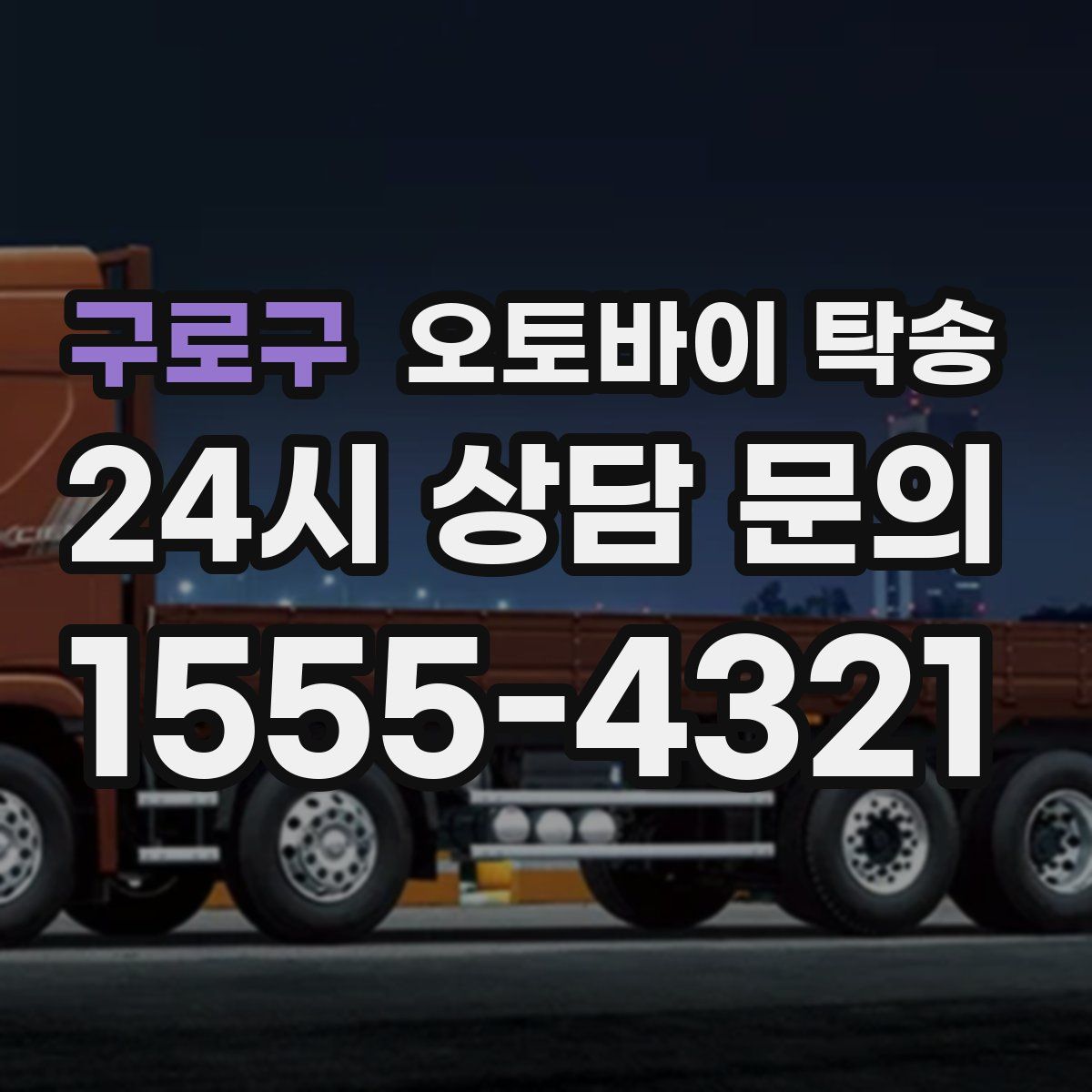 구로구 오토바이 탁송