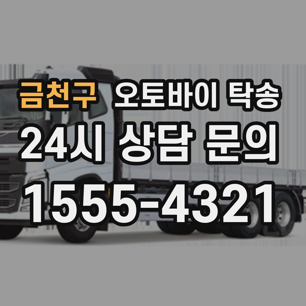 금천구 오토바이 탁송