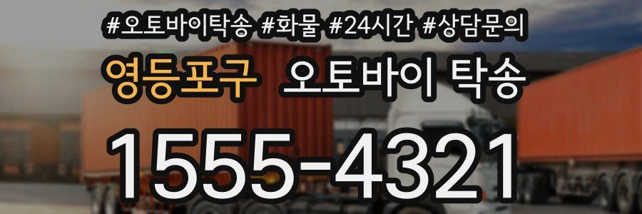 영등포구 오토바이 탁송