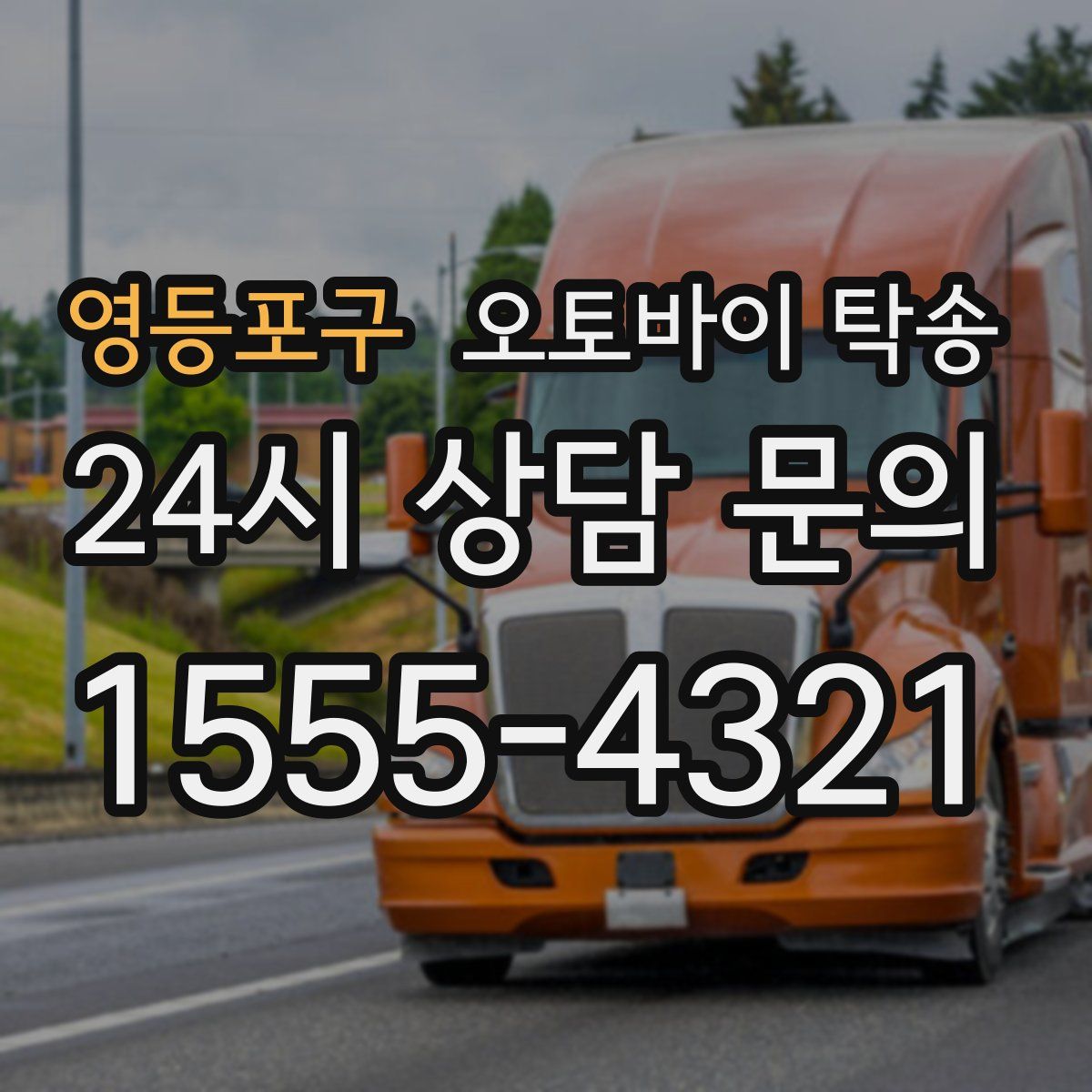 영등포구 오토바이 탁송