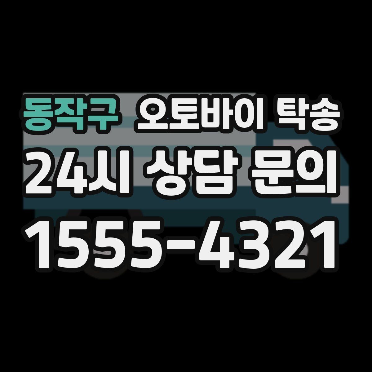 동작구 오토바이 탁송 시즌 종료 후 보관소로 이동하기