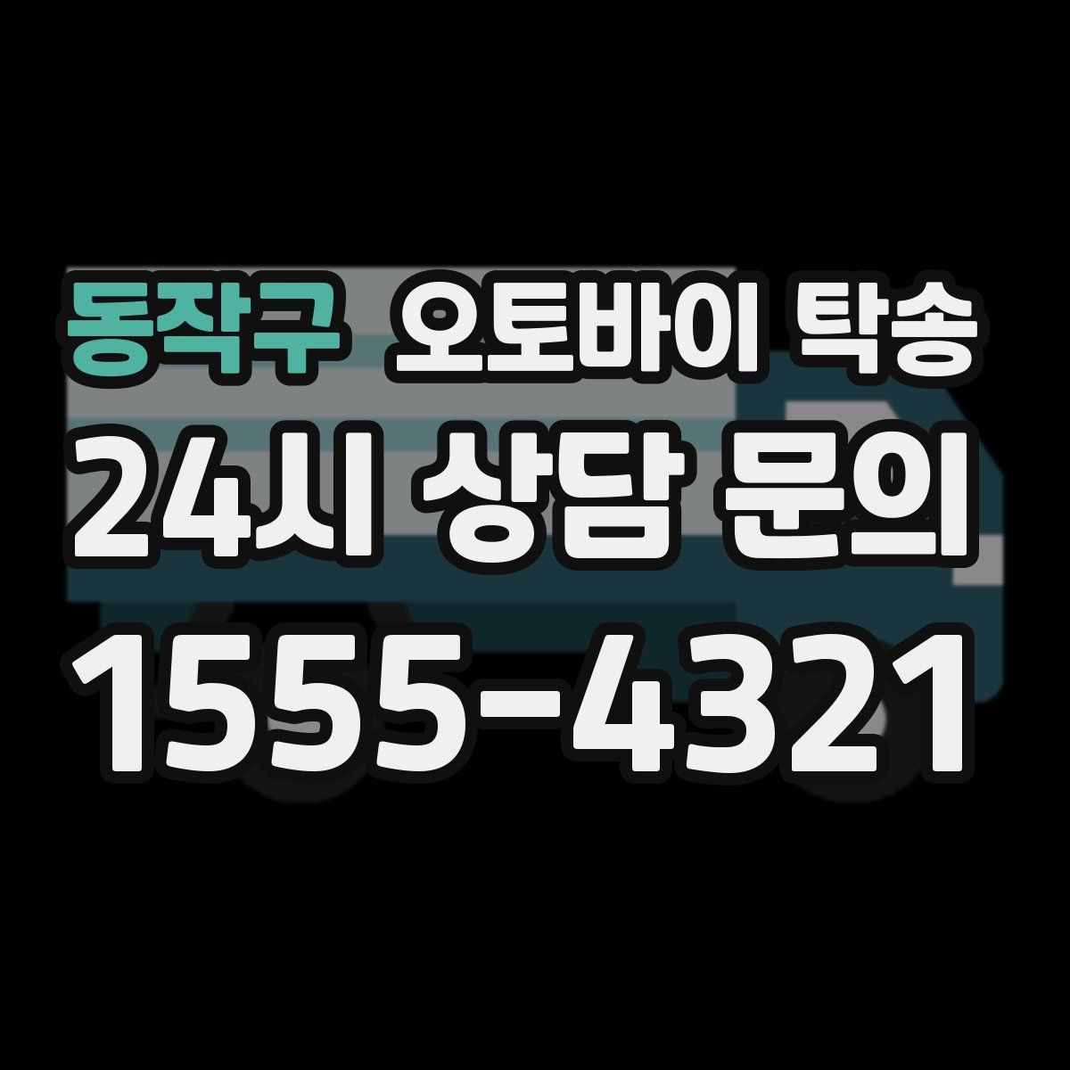 동작구 오토바이 탁송