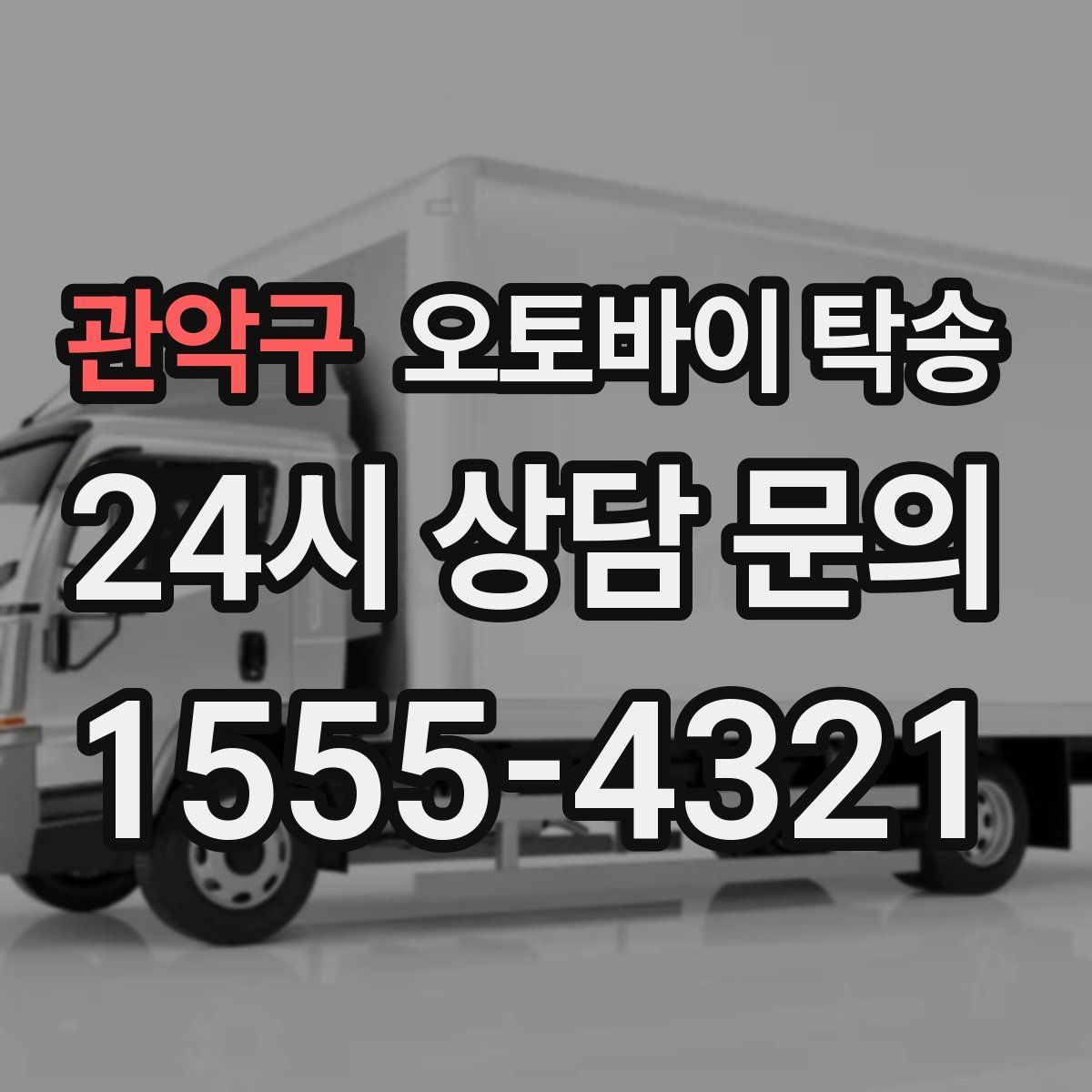 관악구 오토바이 탁송