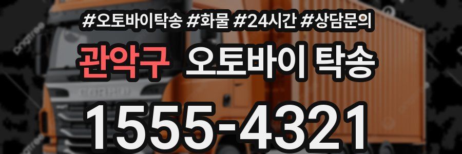 관악구 오토바이 탁송