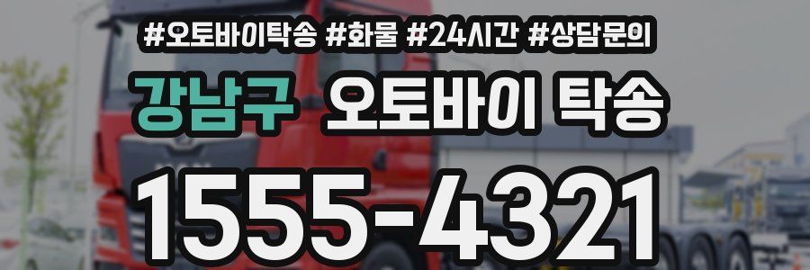 강남구 오토바이 탁송