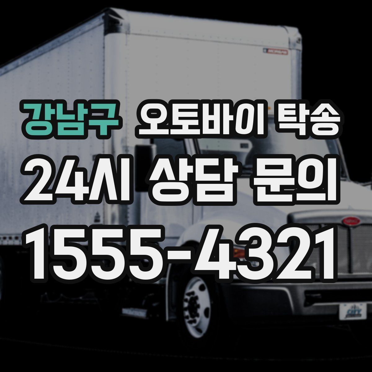 강남구 오토바이 탁송