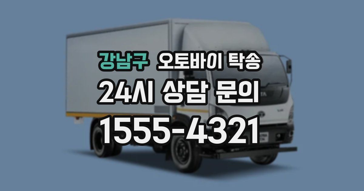 강남구 오토바이 탁송