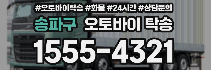 송파구 오토바이 탁송