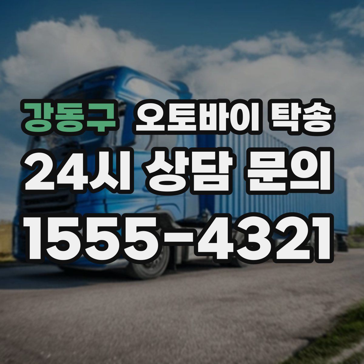 강동구 오토바이 탁송