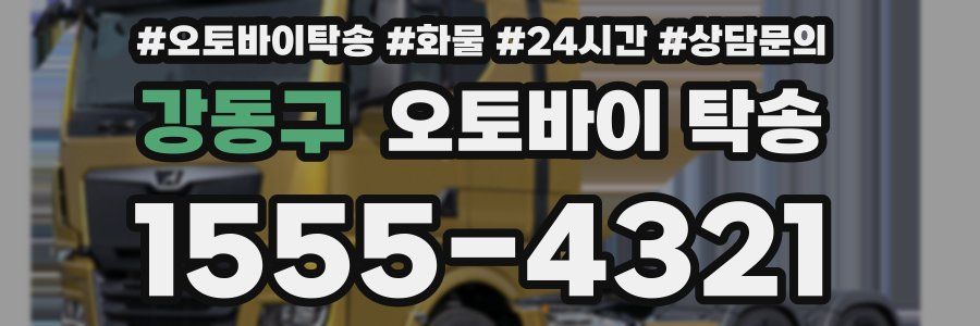 강동구 오토바이 탁송