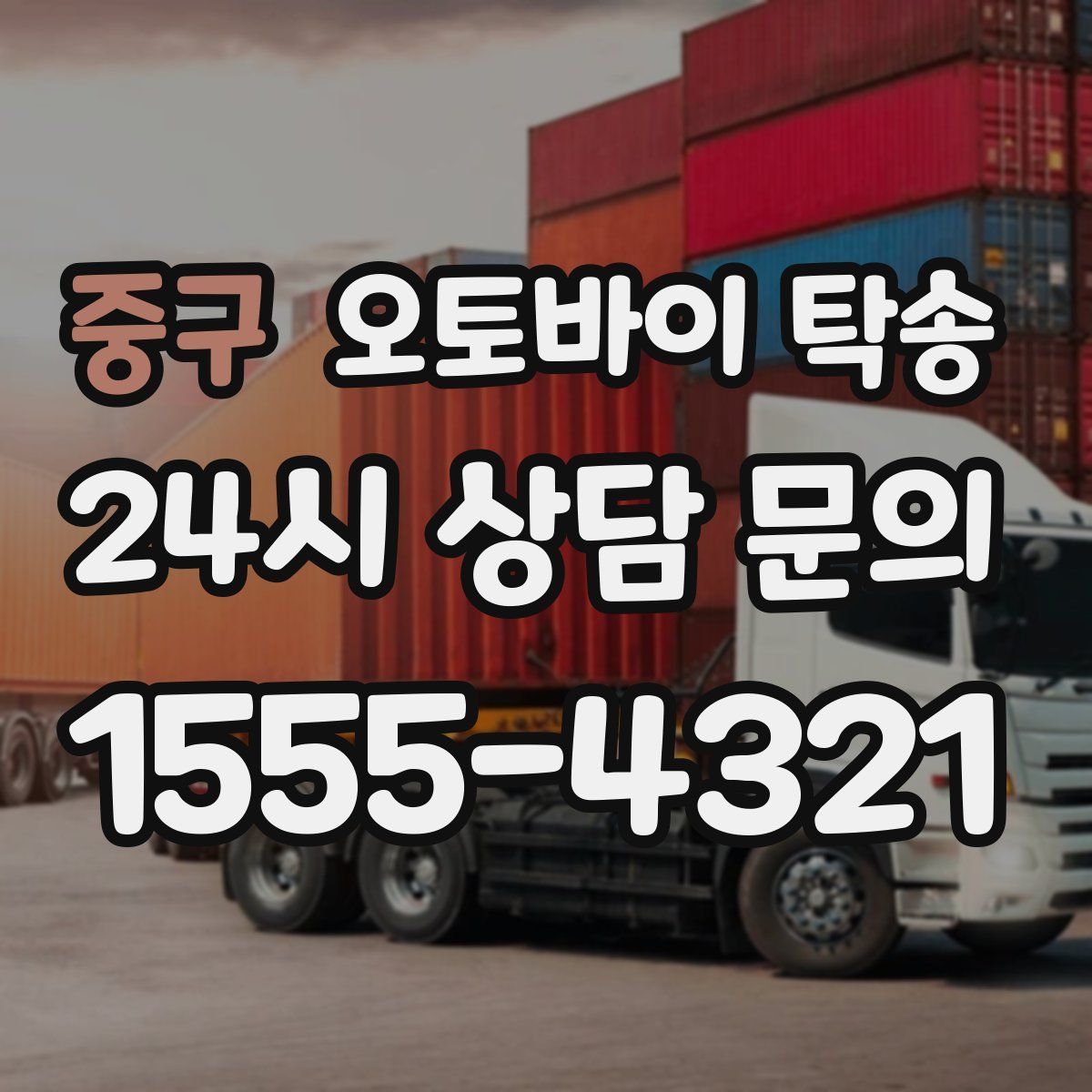 중구 오토바이 탁송