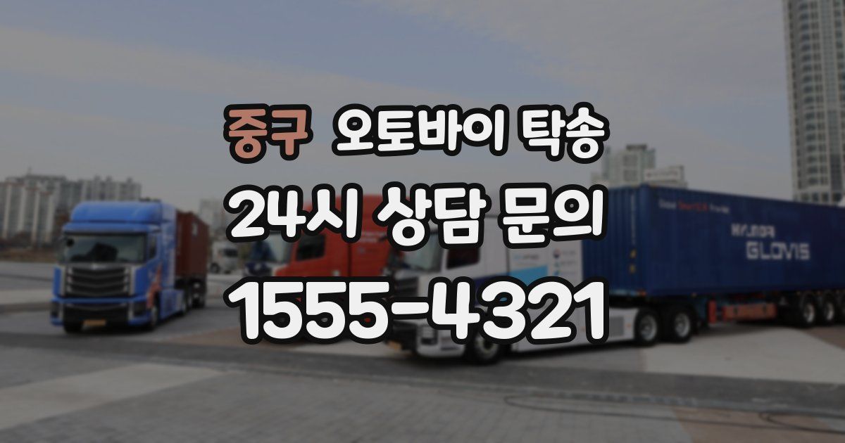 중구 오토바이 탁송