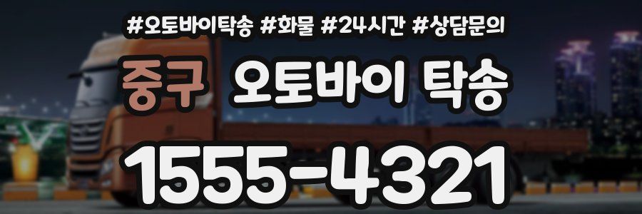 중구 오토바이 탁송