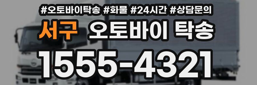 서구 오토바이 탁송