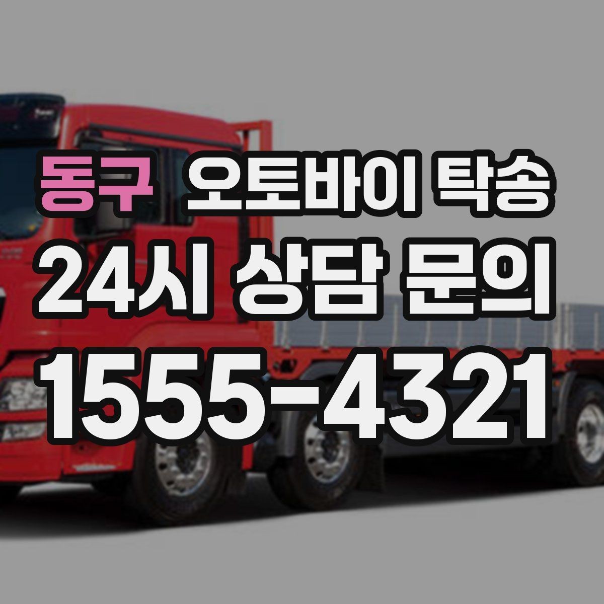 동구 오토바이 탁송 촬영 스케줄 이른 아침 선이동