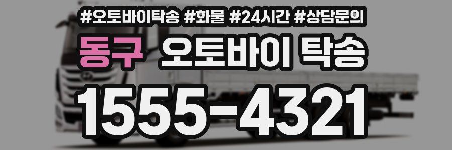 동구 오토바이 탁송