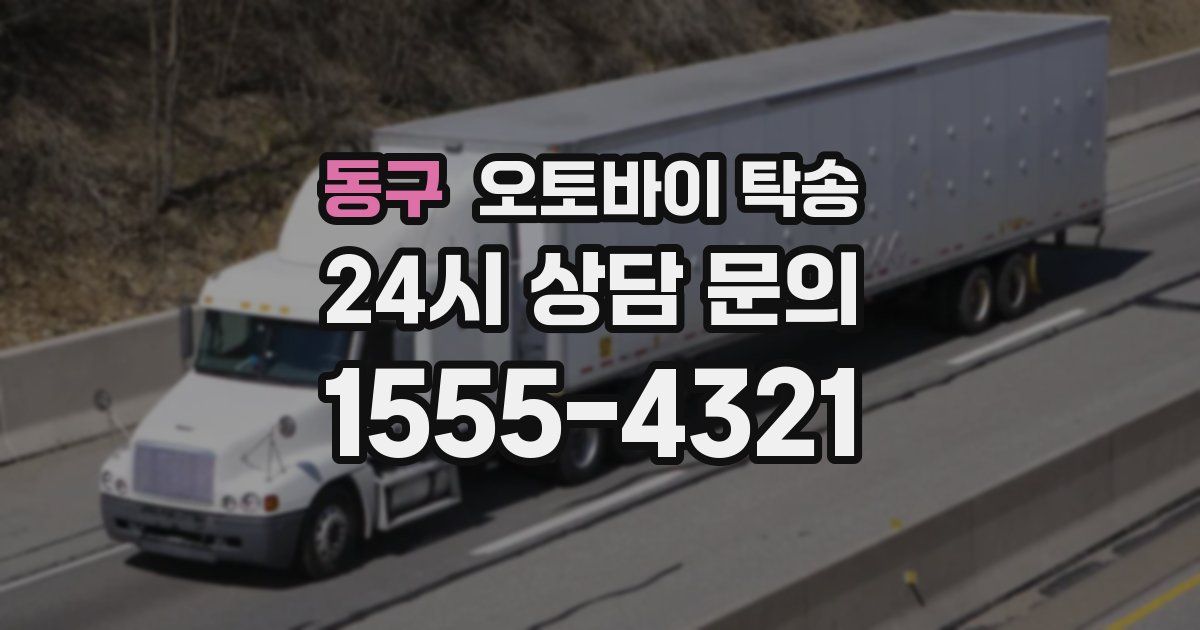 동구 오토바이 탁송