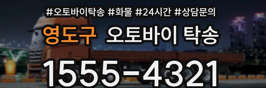 영도구 오토바이 탁송