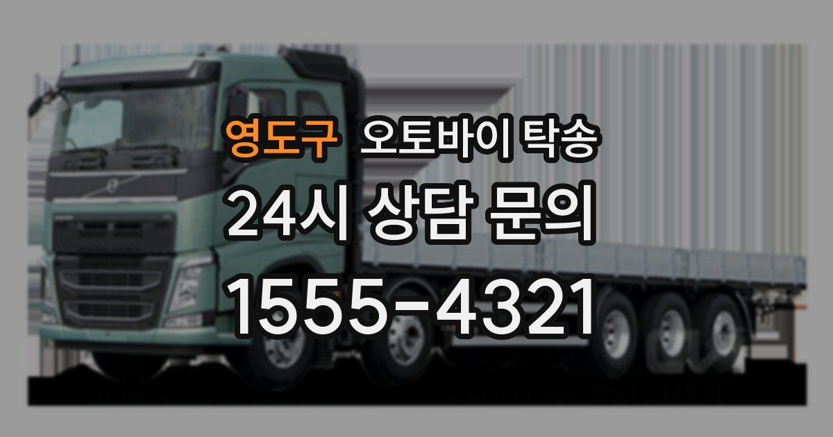 영도구 오토바이 탁송