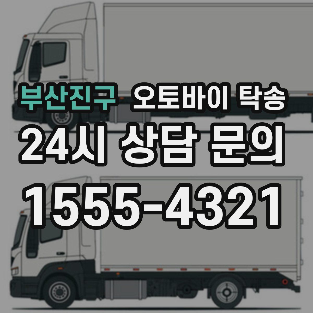 부산진구 오토바이 탁송