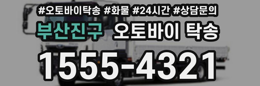 부산진구 오토바이 탁송