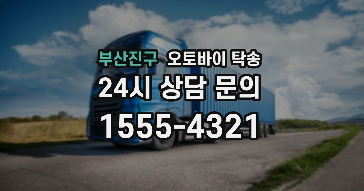 부산진구 오토바이 탁송