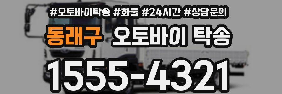 동래구 오토바이 탁송