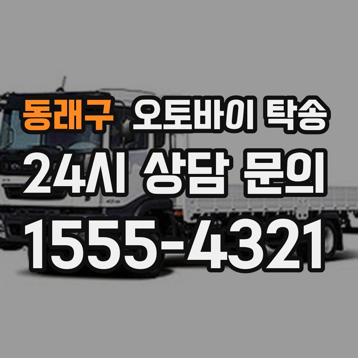 동래구 오토바이 탁송