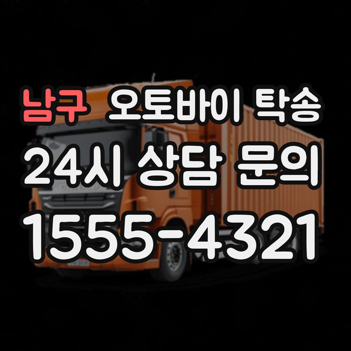 남구 오토바이 탁송