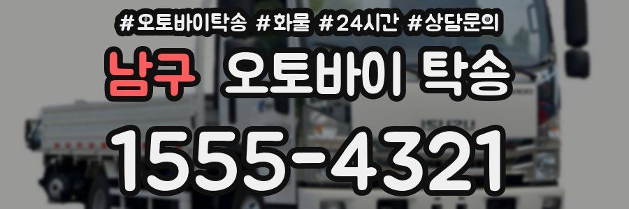 남구 오토바이 탁송