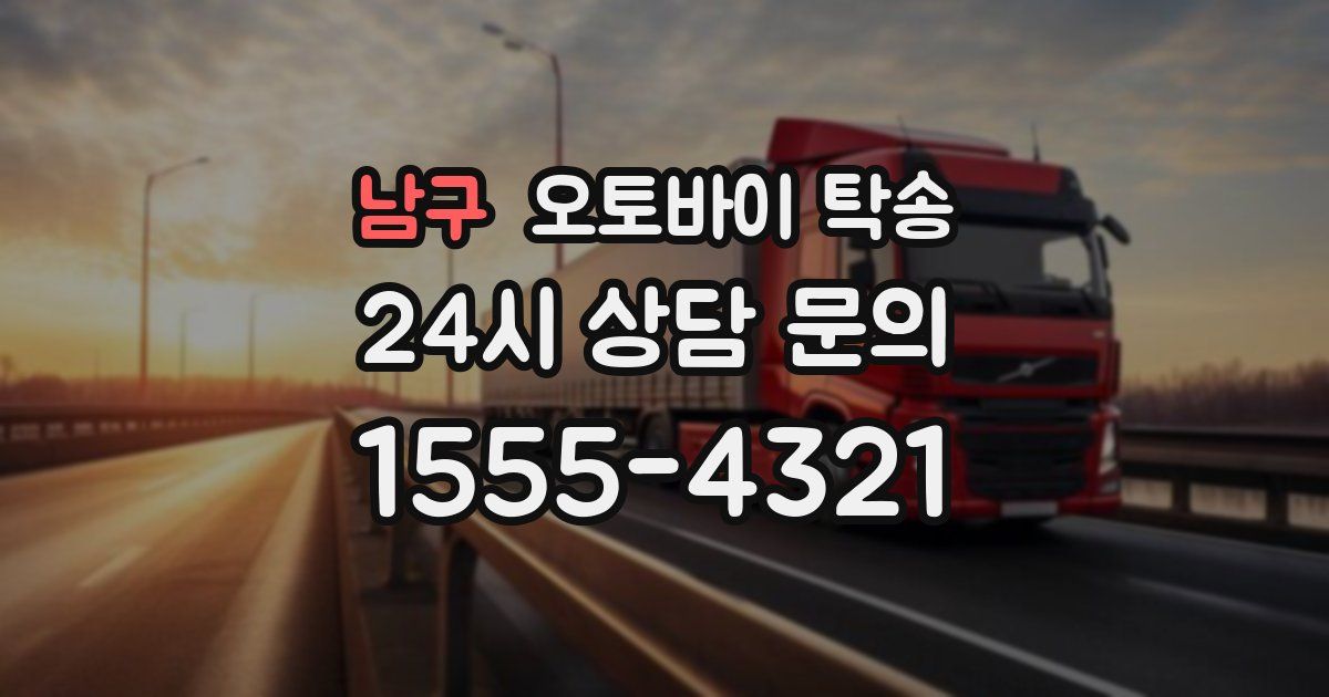 남구 오토바이 탁송