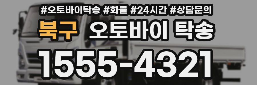 북구 오토바이 탁송