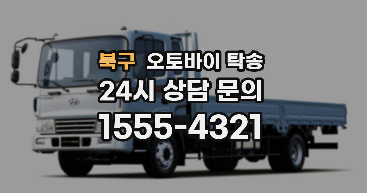 북구 오토바이 탁송