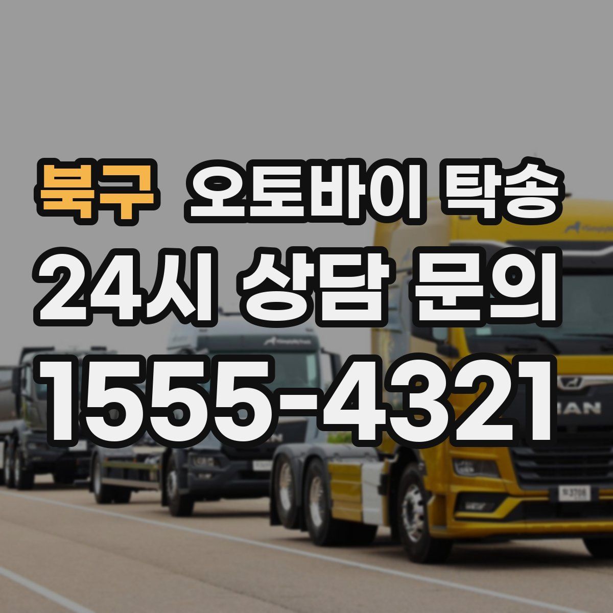 북구 오토바이 탁송