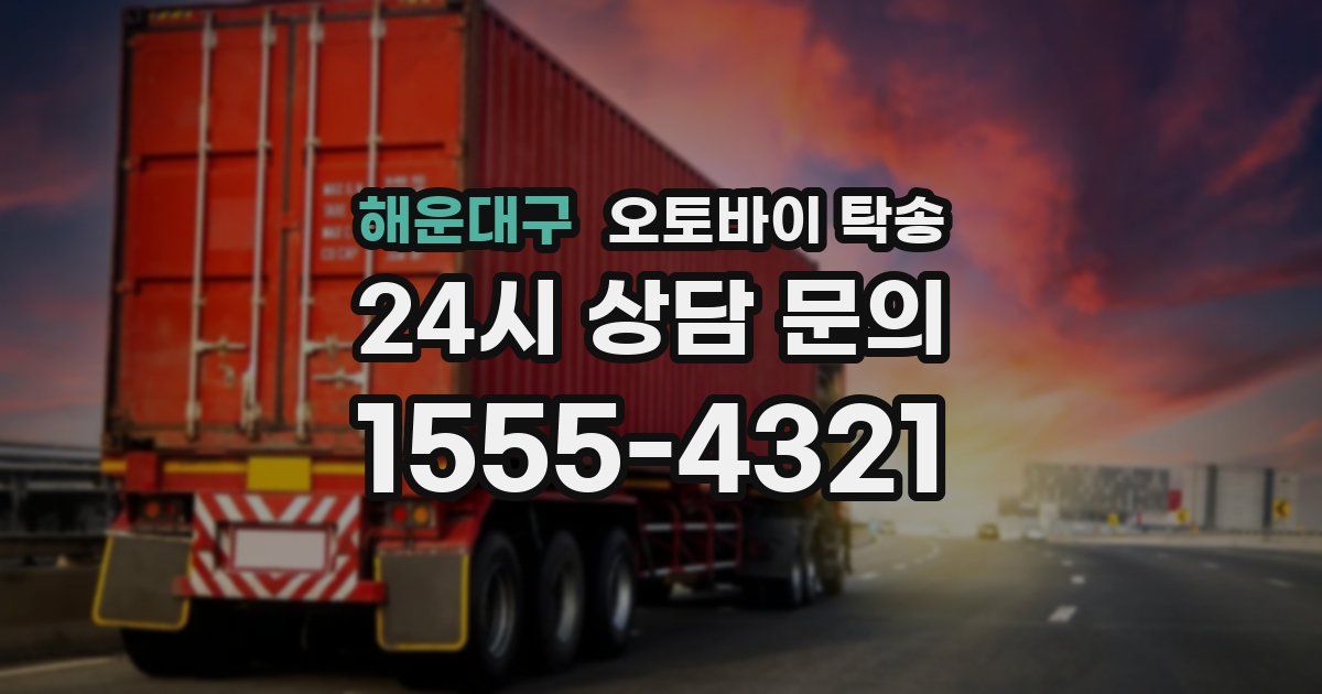 해운대구 오토바이 탁송
