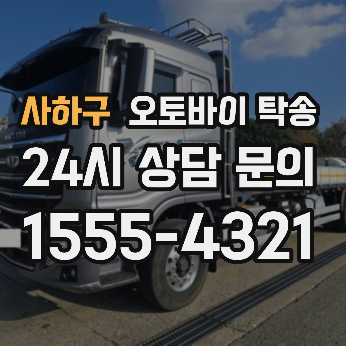 사하구 오토바이 탁송