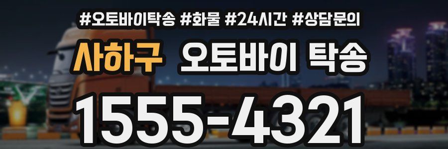 사하구 오토바이 탁송