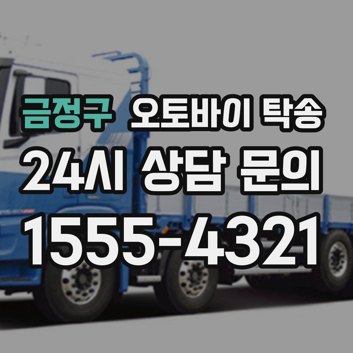 금정구 오토바이 탁송