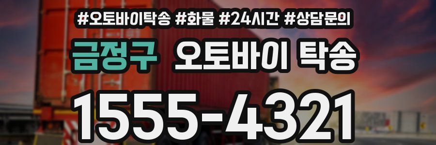 금정구 오토바이 탁송
