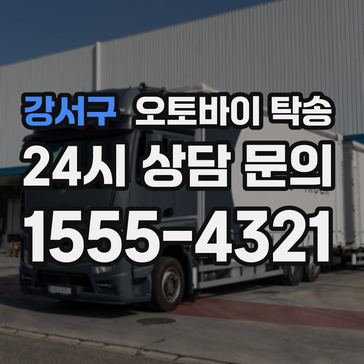 강서구 오토바이 탁송