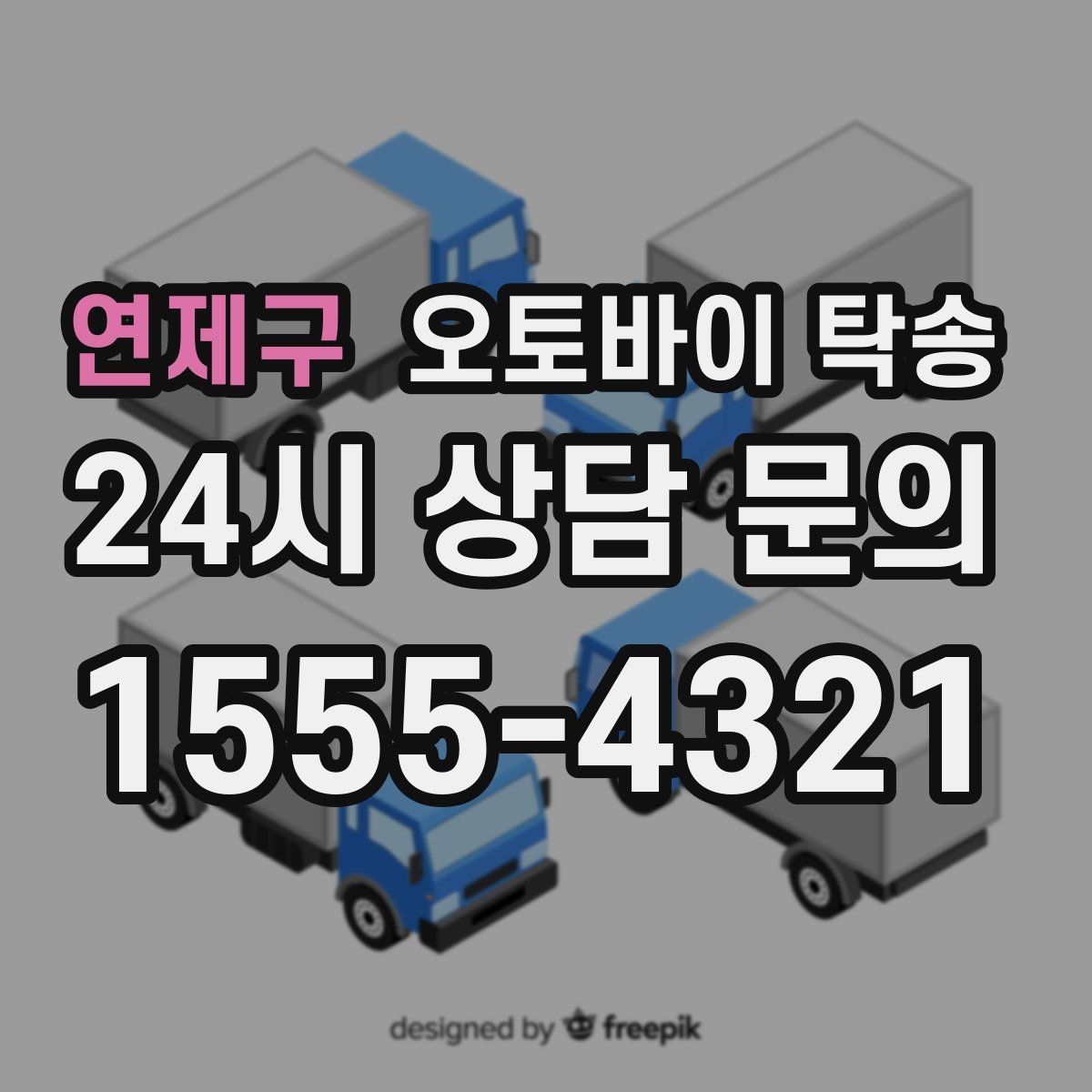 연제구 오토바이 탁송 행사 후 늦은 시간 철수 해결 방법