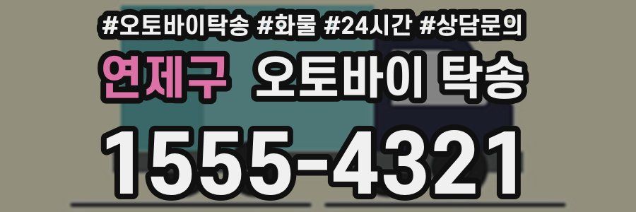 연제구 오토바이 탁송