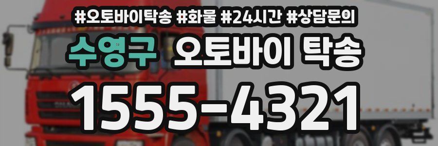 수영구 오토바이 탁송