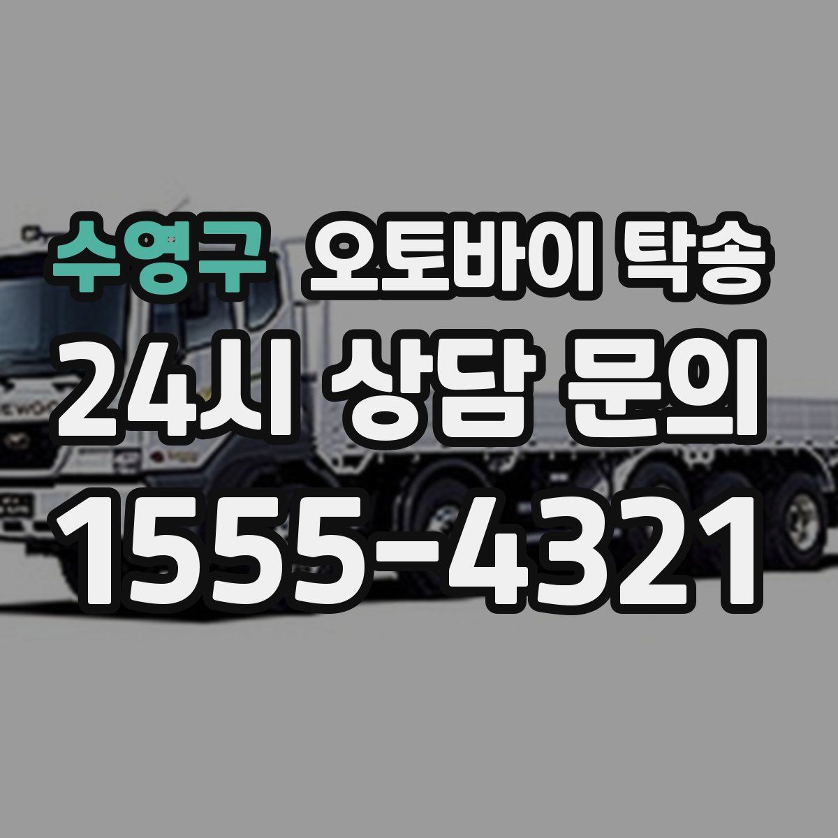 수영구 오토바이 탁송